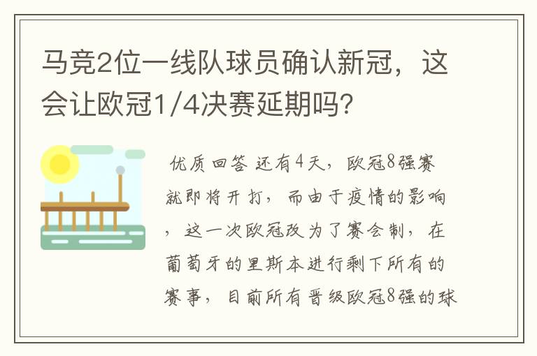 马竞2位一线队球员确认新冠,这会让欧冠1/4决赛延期吗?