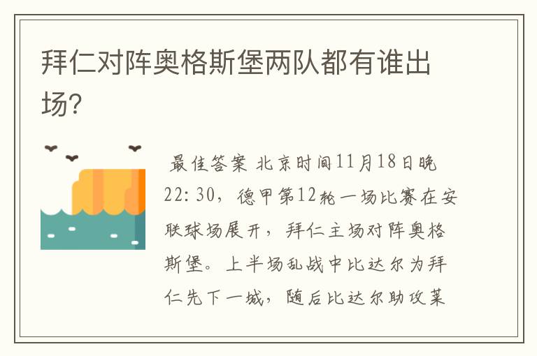 拜仁对阵奥格斯堡两队都有谁出场?