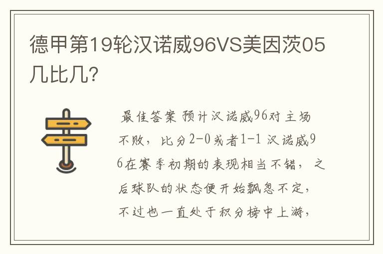 德甲第19轮汉诺威96VS美因茨05几比几?