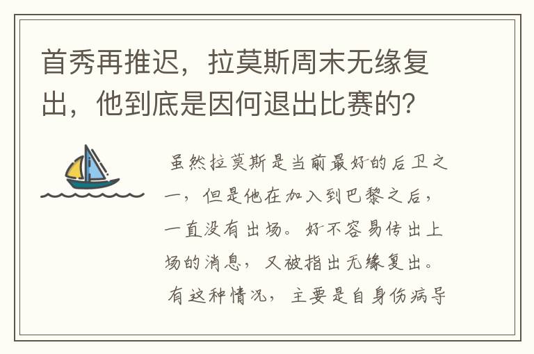 首秀再推迟,拉莫斯周末无缘复出,他到底是因何退出比赛的?