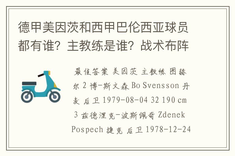 德甲美因茨和西甲巴伦西亚球员都有谁?主教练是谁?战术布阵怎样?