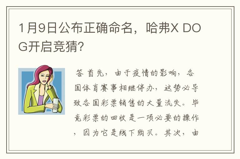 1月9日公布正确命名,哈弗X DOG开启竞猜?