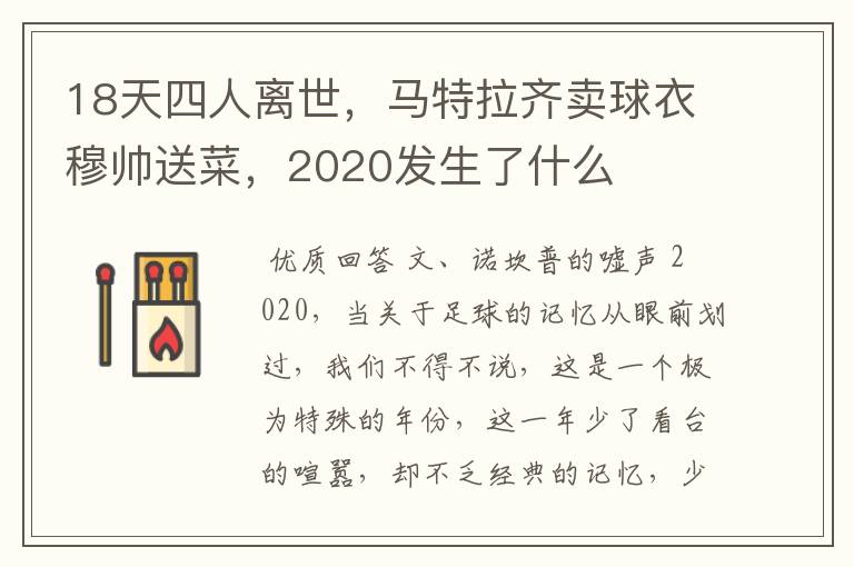 18天四人离世,马特拉齐卖球衣穆帅送菜,2020发生了什么