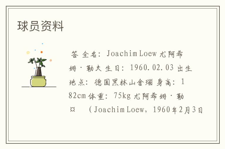 球员资料