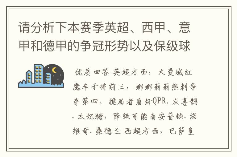 请分析下本赛季英超、西甲、意甲和德甲的争冠形势以及保级球队与搅局球队,形式往大了说,说说看?