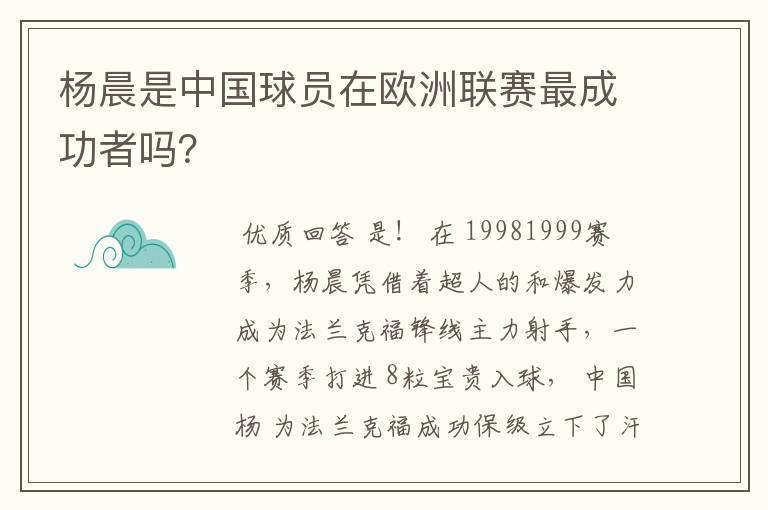 杨晨是中国球员在欧洲联赛最成功者吗?