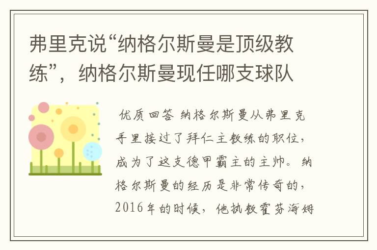 弗里克说“纳格尔斯曼是顶级教练”,纳格尔斯曼现任哪支球队的主帅?