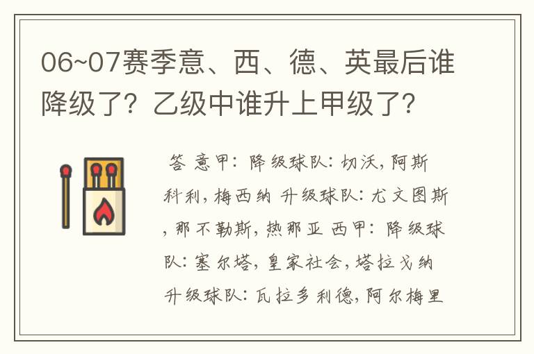 06~07赛季意、西、德、英最后谁降级了?乙级中谁升上甲级了?