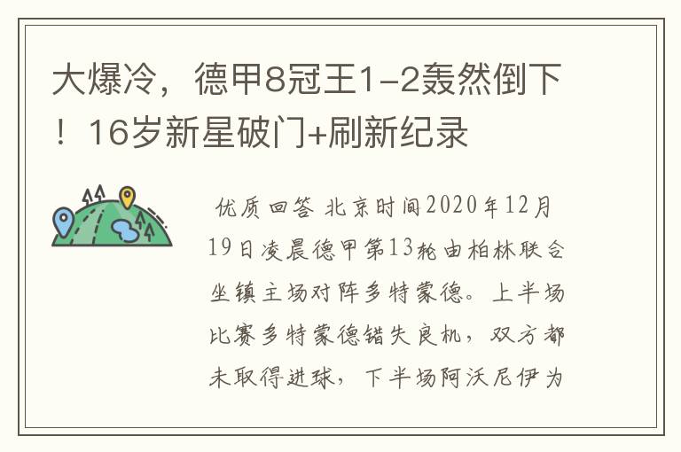 大爆冷,德甲8冠王1-2轰然倒下!16岁新星破门+刷新纪录
