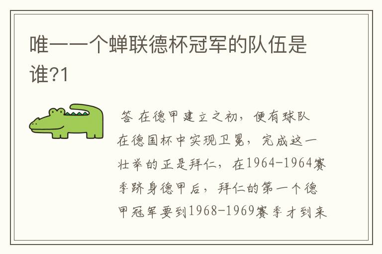 唯一一个蝉联德杯冠军的队伍是谁?1