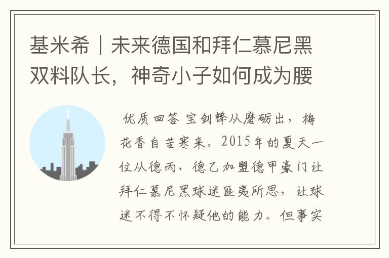 基米希|未来德国和拜仁慕尼黑双料队长,神奇小子如何成为腰兽?