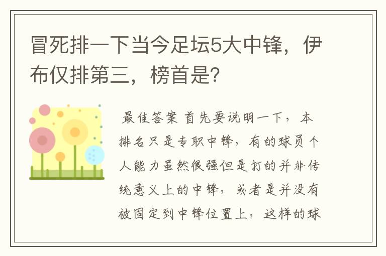 冒死排一下当今足坛5大中锋,伊布仅排第三,榜首是?
