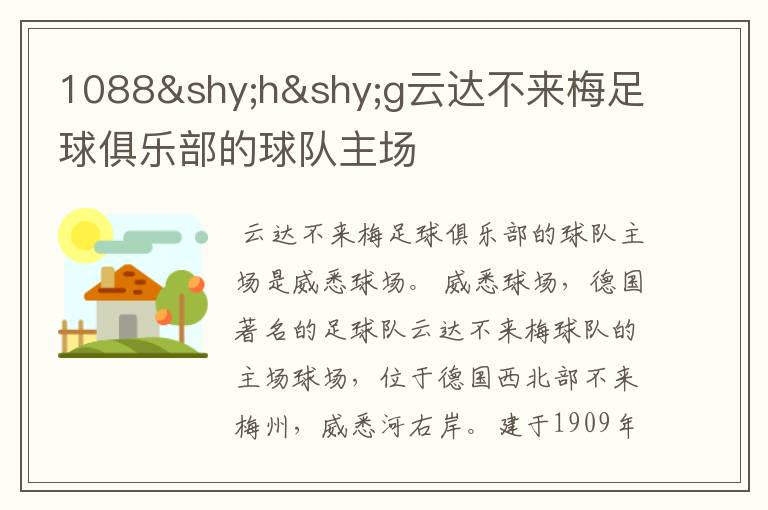 1088hg云达不来梅足球俱乐部的球队主场