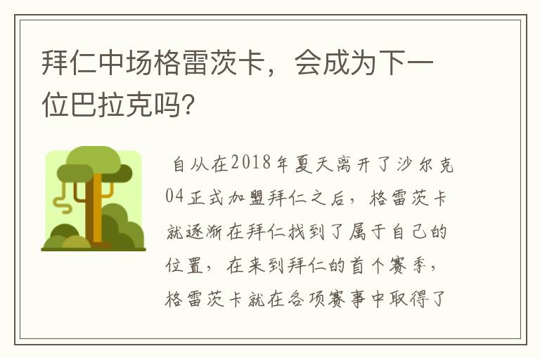 拜仁中场格雷茨卡,会成为下一位巴拉克吗?