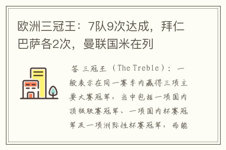 欧洲三冠王:7队9次达成,拜仁巴萨各2次,曼联国米在列