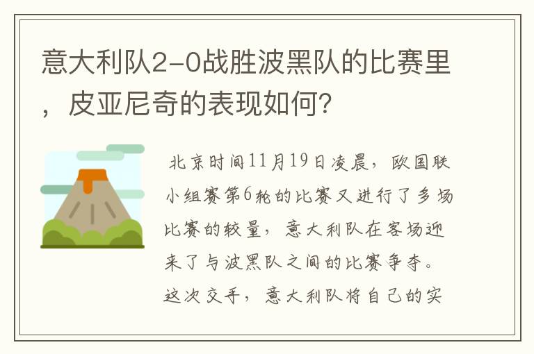 意大利队2-0战胜波黑队的比赛里,皮亚尼奇的表现如何?