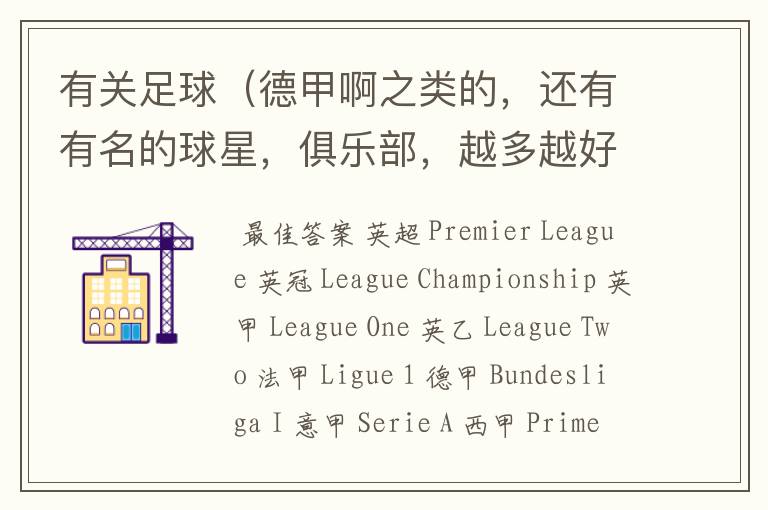 有关足球(德甲啊之类的,还有有名的球星,俱乐部,越多越好)