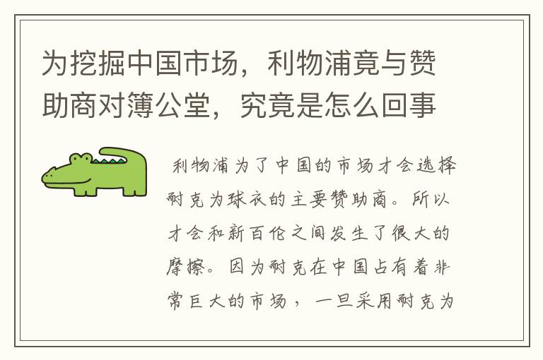 为挖掘中国市场,利物浦竟与赞助商对簿公堂,究竟是怎么回事?