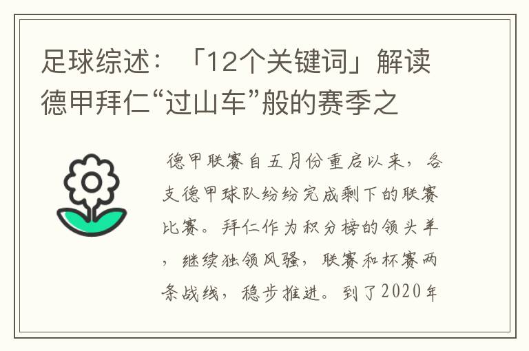 足球综述:「12个关键词」解读德甲拜仁“过山车”般的赛季之旅