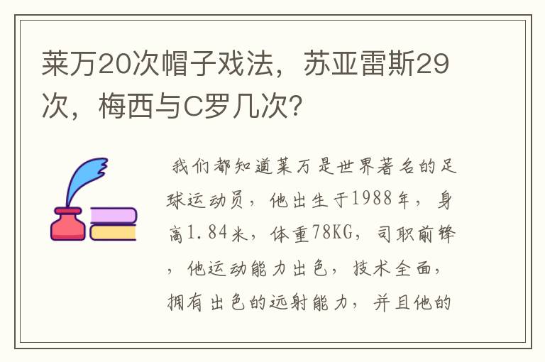 莱万20次帽子戏法,苏亚雷斯29次,梅西与C罗几次?