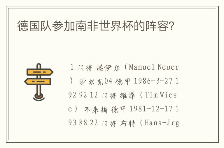 德国队参加南非世界杯的阵容?