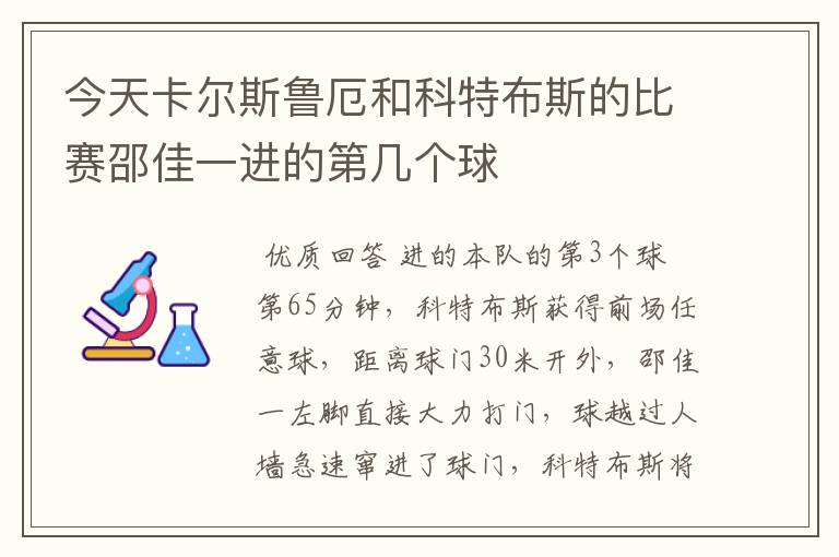 今天卡尔斯鲁厄和科特布斯的比赛邵佳一进的第几个球