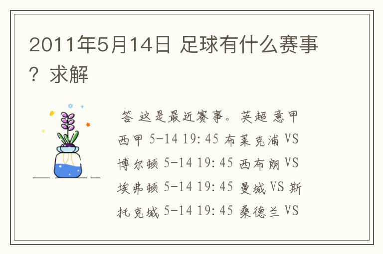 2011年5月14日 足球有什么赛事?求解