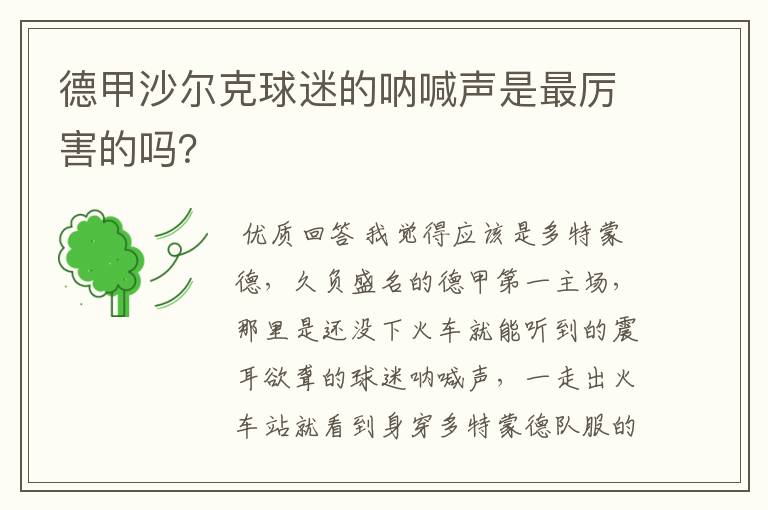 德甲沙尔克球迷的呐喊声是最厉害的吗?