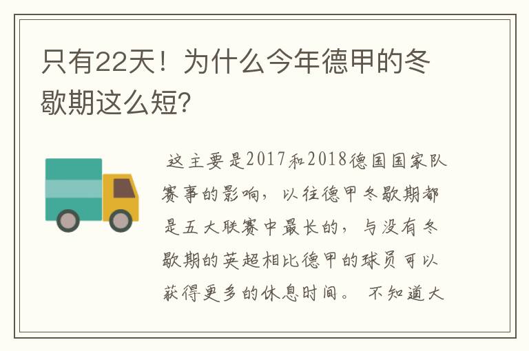 只有22天!为什么今年德甲的冬歇期这么短?