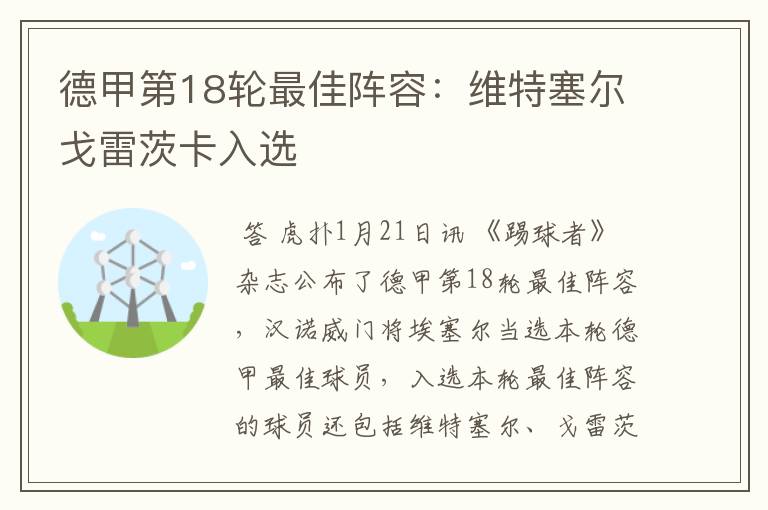 德甲第18轮最佳阵容:维特塞尔戈雷茨卡入选