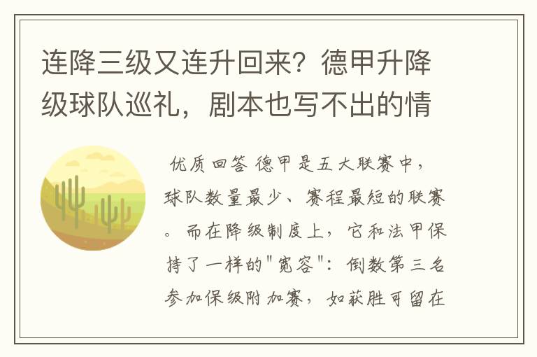 连降三级又连升回来?德甲升降级球队巡礼,剧本也写不出的情节
