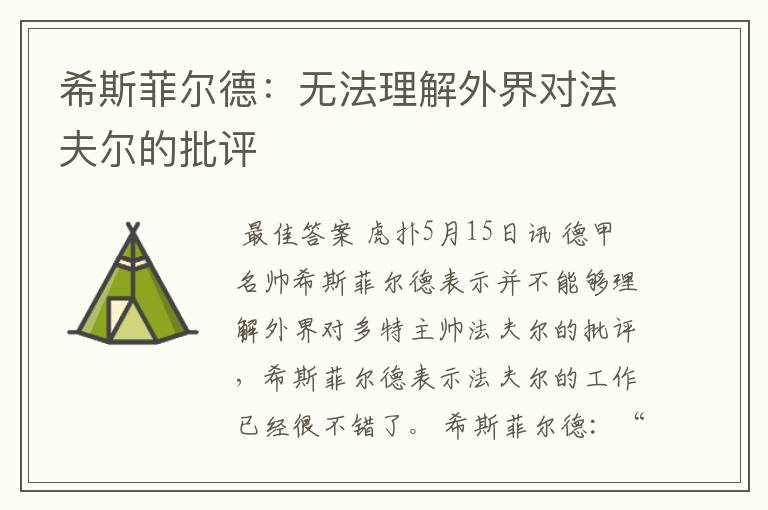 希斯菲尔德:无法理解外界对法夫尔的批评