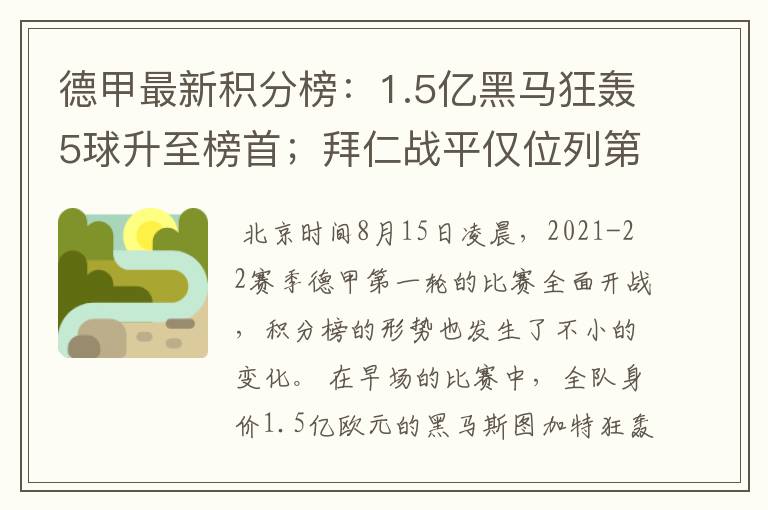 德甲最新积分榜:1.5亿黑马狂轰5球升至榜首;拜仁战平仅位列第7
