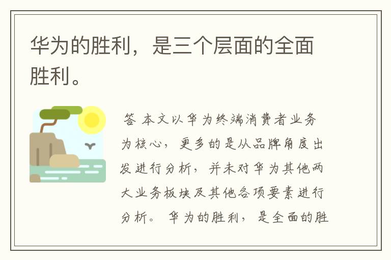 华为的胜利,是三个层面的全面胜利。
