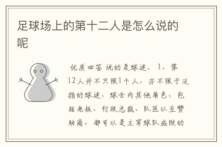 足球场上的第十二人是怎么说的呢