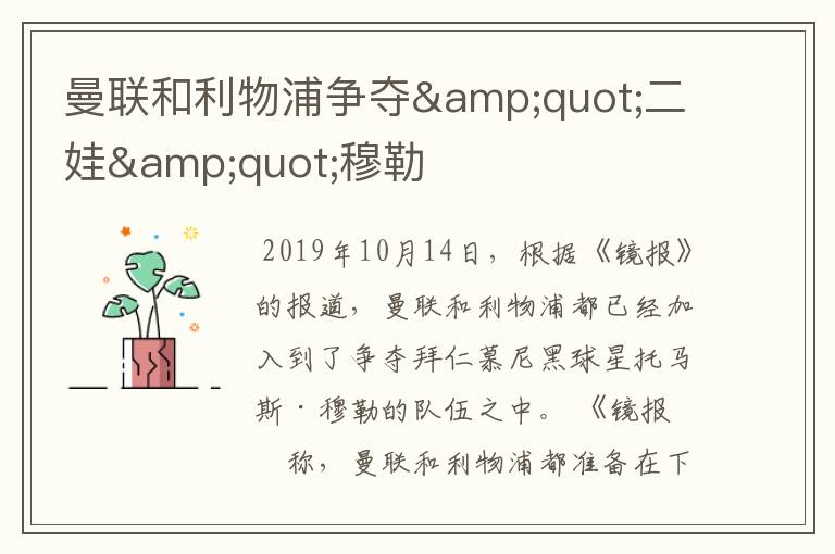 曼联和利物浦争夺"二娃"穆勒
