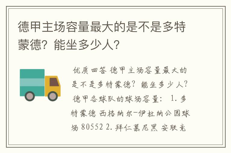 德甲主场容量最大的是不是多特蒙德?能坐多少人?