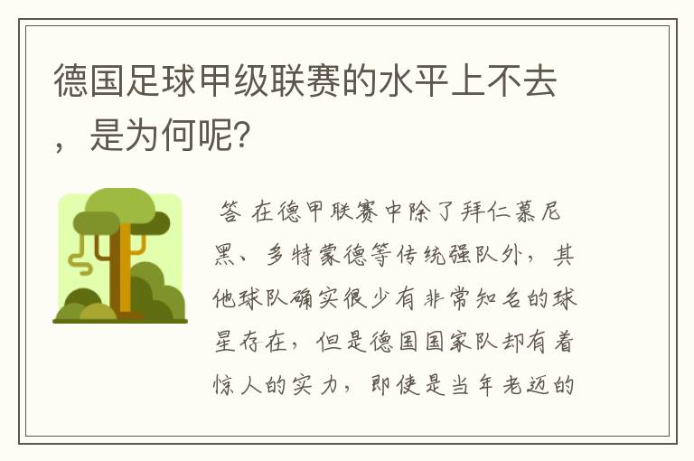 德国足球甲级联赛的水平上不去,是为何呢?