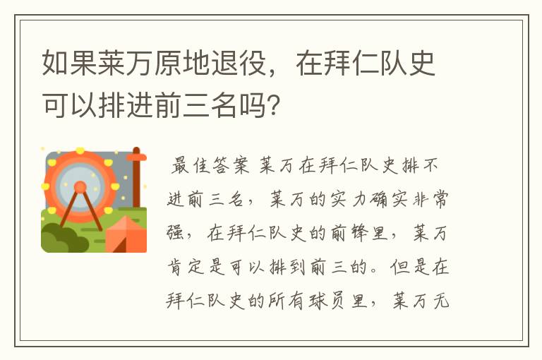 如果莱万原地退役,在拜仁队史可以排进前三名吗?
