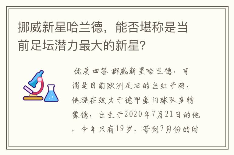 挪威新星哈兰德,能否堪称是当前足坛潜力最大的新星?