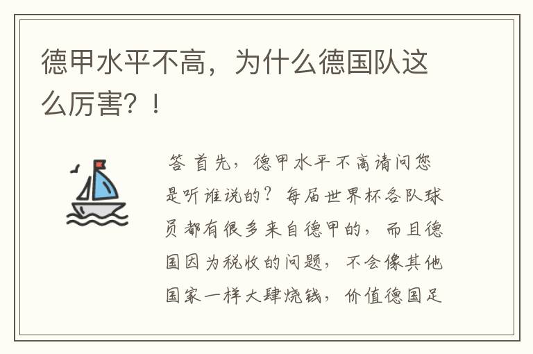 德甲水平不高,为什么德国队这么厉害?!