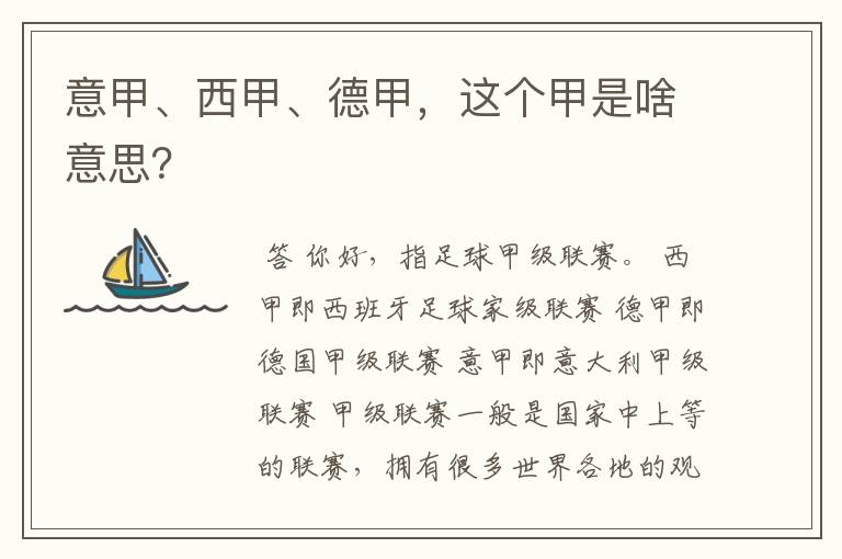 意甲、西甲、德甲，这个甲是啥意思？
