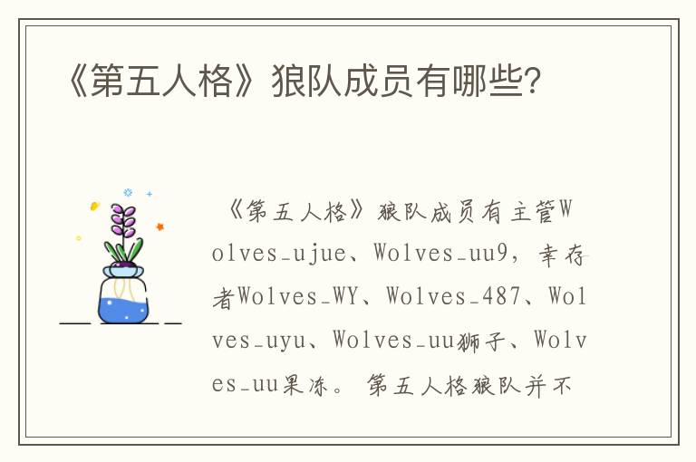 《第五人格》狼队成员有哪些?