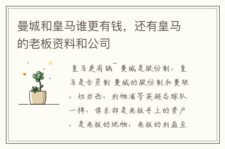 曼城和皇马谁更有钱,还有皇马的老板资料和公司