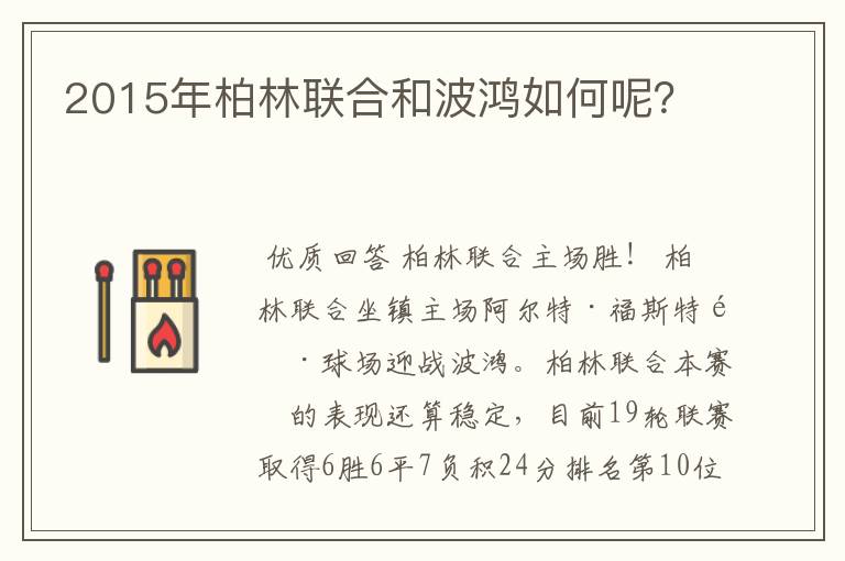 2015年柏林联合和波鸿如何呢?