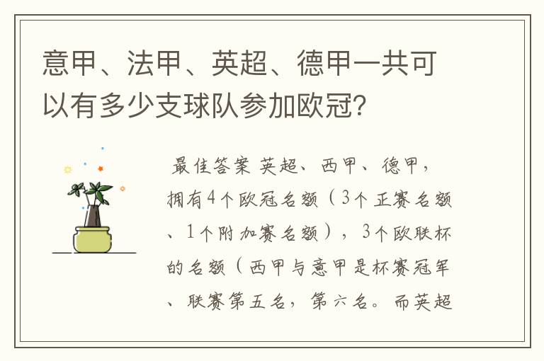 意甲、法甲、英超、德甲一共可以有多少支球队参加欧冠?