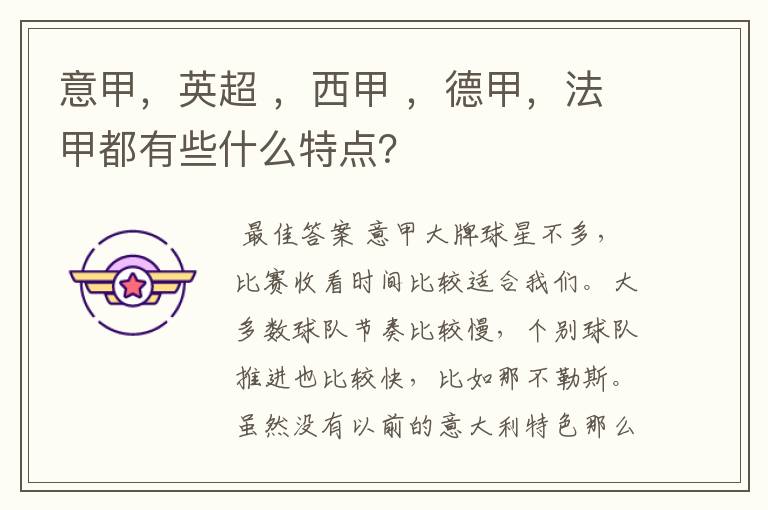 意甲,英超 ,西甲 ,德甲,法甲都有些什么特点?