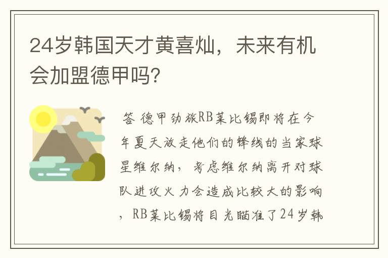 24岁韩国天才黄喜灿,未来有机会加盟德甲吗?