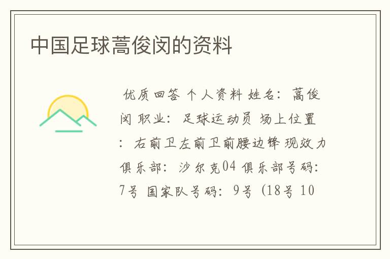 中国足球蒿俊闵的资料