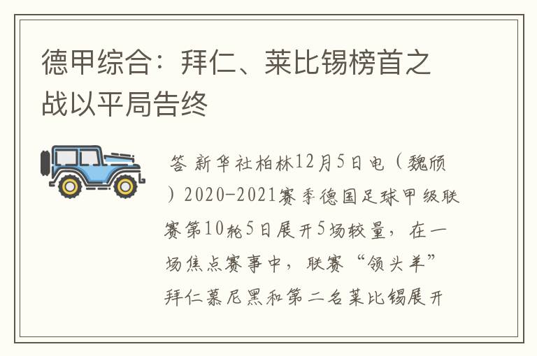 德甲综合:拜仁、莱比锡榜首之战以平局告终